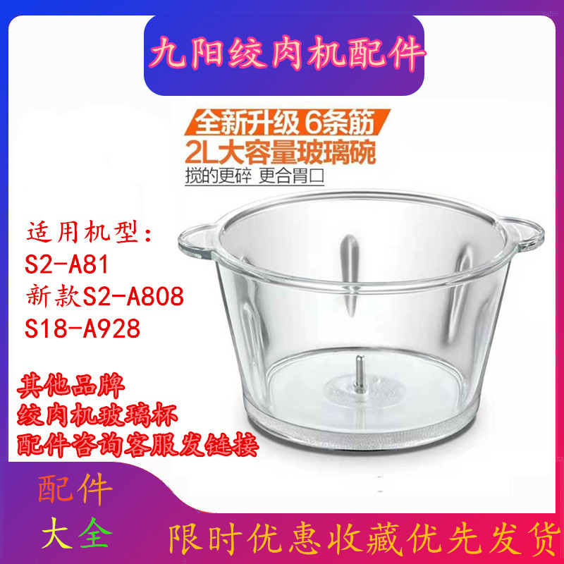 九绞肉机阳S2-A81/818/808/928玻璃杯1.8升2升不锈钢杯碗配件专用