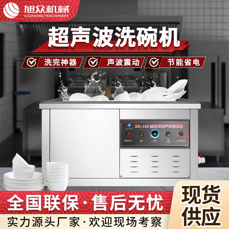 超声波洗碗机厂家直销全自动商用超声波碗筷清洗机旭众现货洗碗机