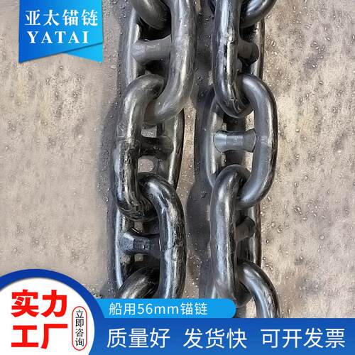 亚太锚链 厂家供应56mm船用锚链有档无档焊接平整无毛刺有现货
