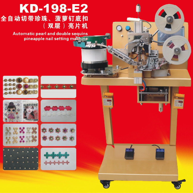 KD-198-E2全自动切带珍珠菠萝钉底扣双层亮片机 服装手袋钉珠机