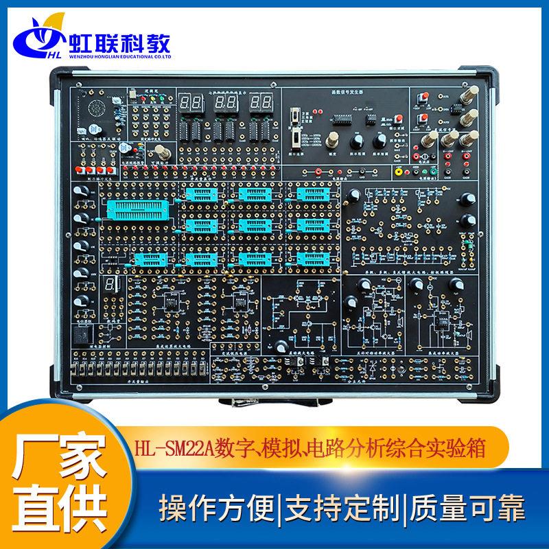HL-SM22A数字、模拟、电路分析综合实验箱教学考核设备