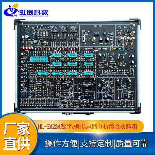 HL-SM22A数字、模拟、电路分析综合实验箱教学考核设备