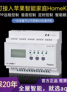 绿米vrf中央空调控制器aqara可接入homekit苹果Apple家庭支持siri