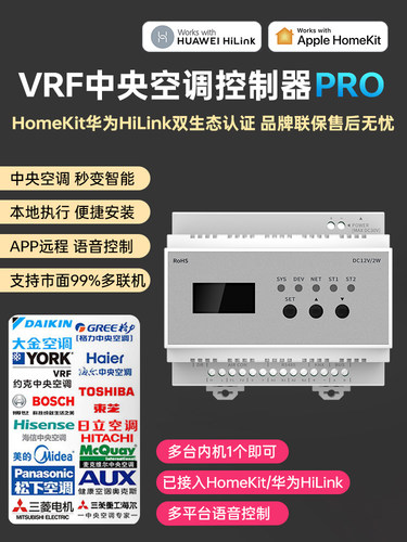 VRF中央空调控制器homekit智能网关适用于苹果华为hilink智慧生活