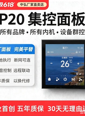 中弘P20集控面板VRF中央空调控制器平替原厂面板4寸液晶智能屏幕