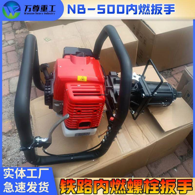 厂家供应 手提式内燃螺栓扳手 nb-500铁路便携二冲程单头螺栓扳手
