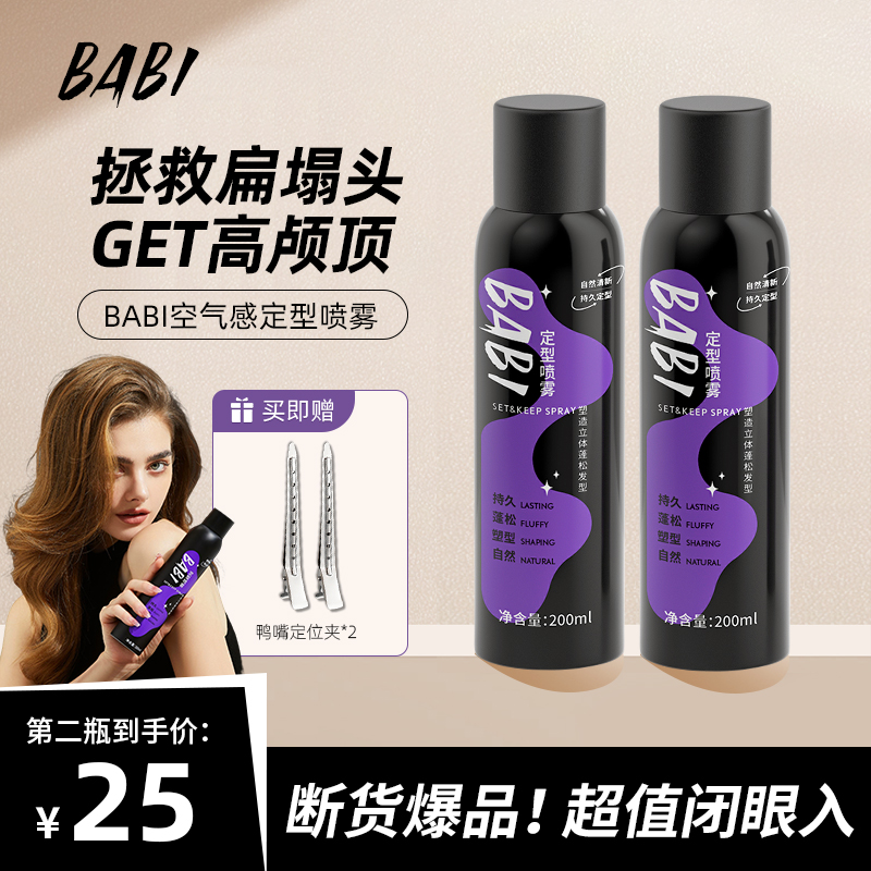 【拍一发三】BABI空气感定型喷雾高颅顶蓬松卷直发芭比喷雾W怎么样,好用不?