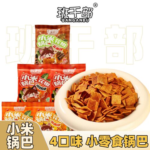 班干部小米花椒锅巴袋装办公室宿舍解馋小零食休闲膨化食品孜然味