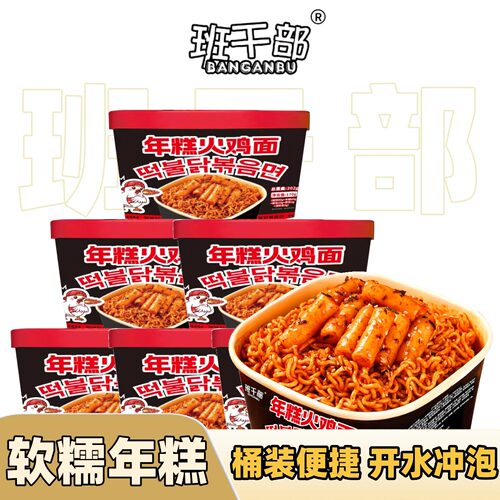 班干部年糕火鸡面爆辣甜辣干拌面