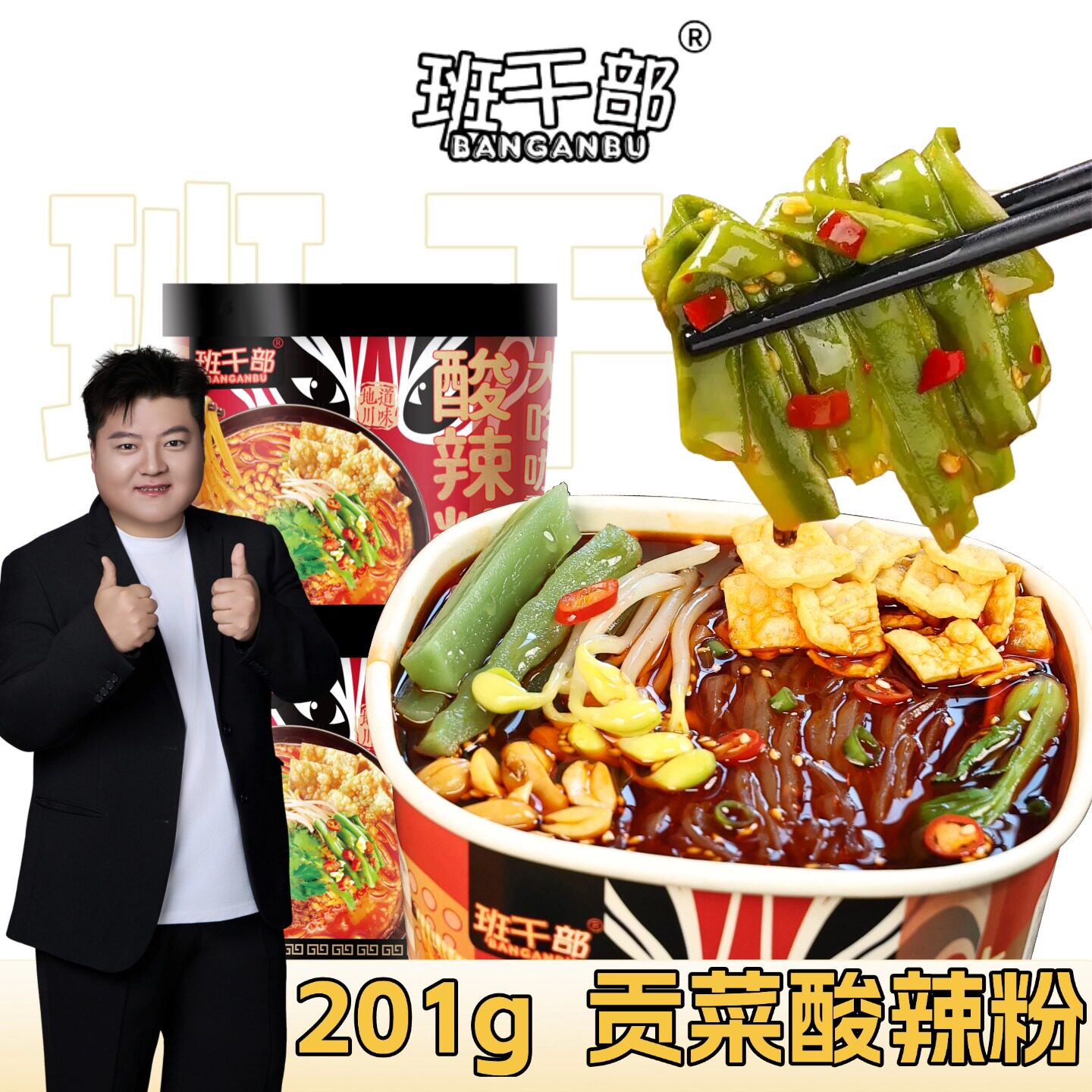 班干部贡菜酸辣粉大桶装方便速食豆芽大份量方便面泡面宿舍夜宵图片