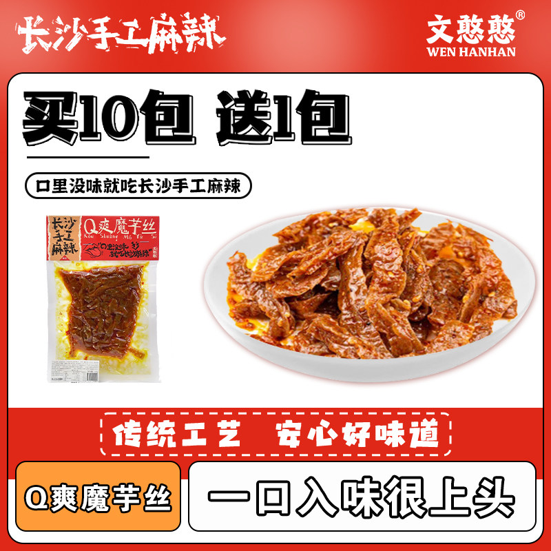 文憨憨长沙手工麻辣Q爽魔芋丝素毛肚湖南特产魔芋爽休闲食品小吃