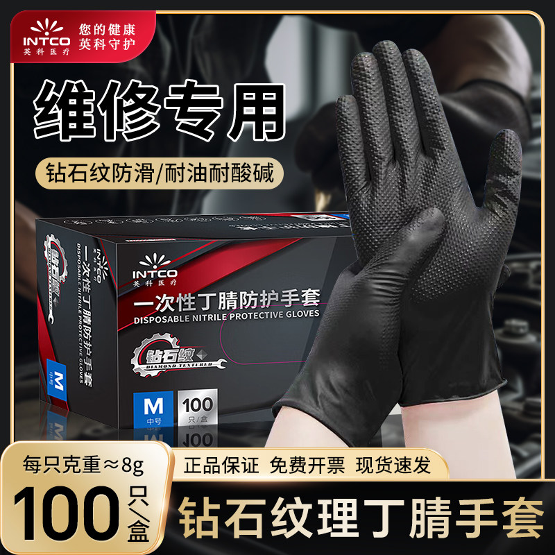 英科INTCO一次性丁腈防护手套维修专用加厚耐用防滑耐油钻石纹