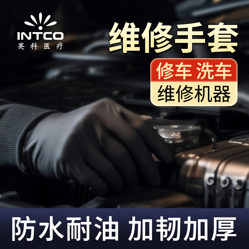 英科维修专用手套防滑洗车一次性