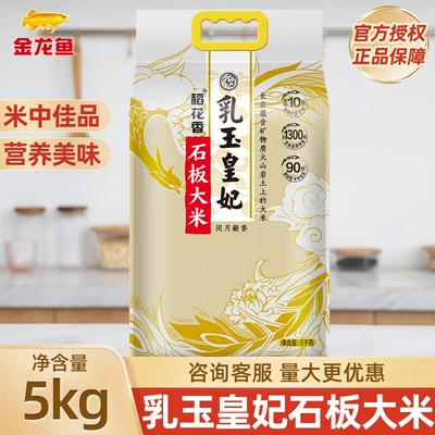 金龙鱼乳玉皇妃石板大米5kg大袋装10斤装东北大米