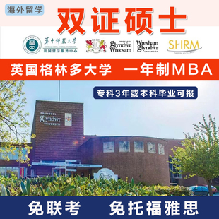 海外留学全日制研究生双证硕士英国格林多大学一年制MBA考研报名