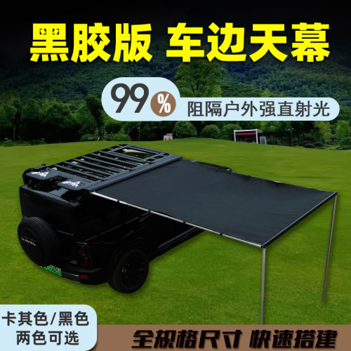 黑化车边帐黑胶天幕帐篷铝壳侧边帐越野SUV遮阳棚露营房车载改装