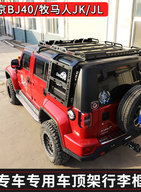 北京BJ40汽车行李架BJ40C/PLUS牧马人JK/JL车顶架行李框货架改装