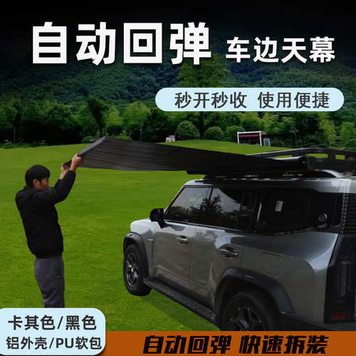 自动回弹抽拉铝合金外壳/软包黑胶车边帐篷天幕SUV遮阳快速收侧帐