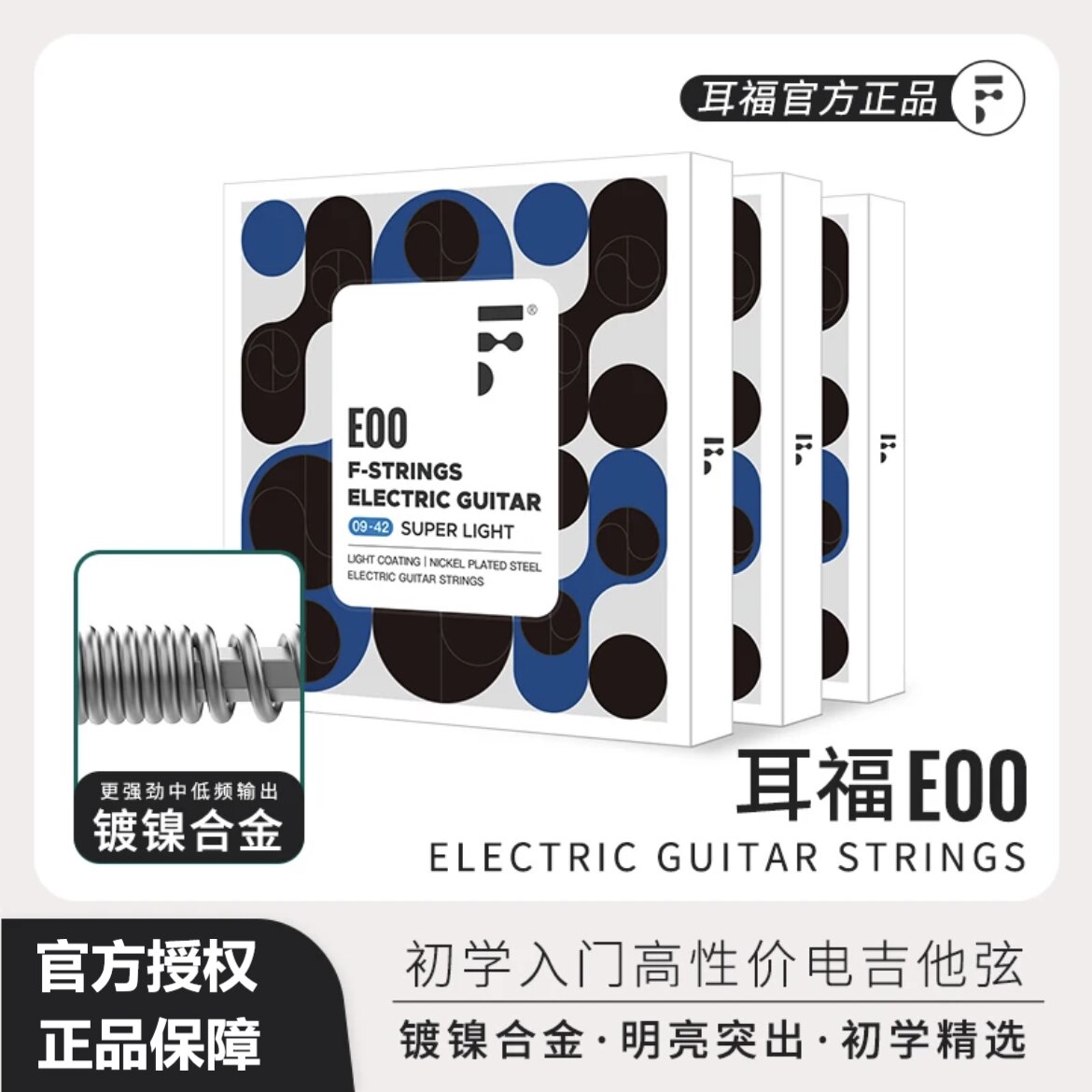 Fstrings/耳福琴弦E00电吉他弦初学镀膜防锈涂层吉它弦高碳钢