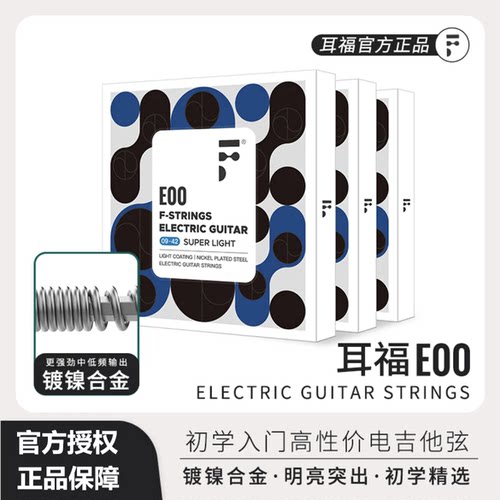 Fstrings/耳福琴弦E00电吉他弦