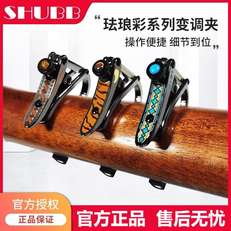SHUBB夏伯珐琅彩琉璃琥珀沐风变调夹民谣电吉他专用高颜值吉他