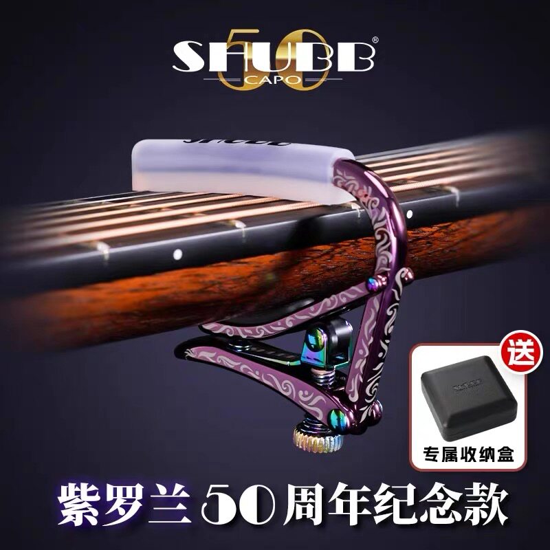 SHUBB夏伯吉他变调夹C1vs紫罗兰50周年纪念款民谣电吉他变音夹子