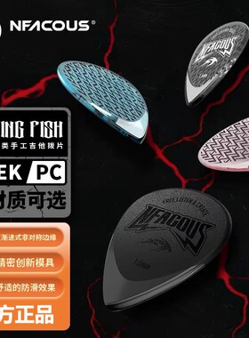 宁梵声学NFACOUS飞鱼类手工拨片1.5mmPC速弹扫弦弹片PEEK版正品