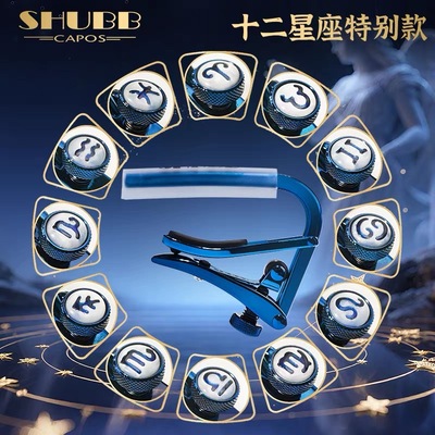 SHUBB夏伯十二星座限量款变调夹
