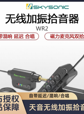 天音WR2无线加振拾音器