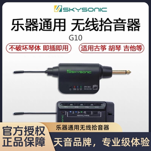 天音SKYSONIC G10古筝古琴民乐竖琴大提琴钢琴无线拾音器高保真