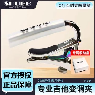SHUBB夏伯百财变调夹C1j白菜民谣电吉他专业变音夹高颜值调音夹子