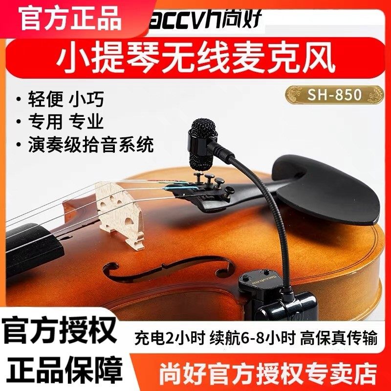 尚好SH850小提琴拾音器扩音器专用无线话筒麦克风专业演出收音器