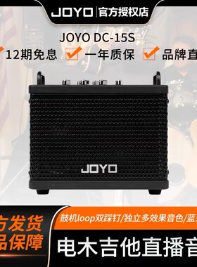 joyo卓乐DC15S电木吉他通用音箱蓝牙内录直播户外充电音响效果器