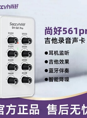 尚好SH561pro手机直播声卡吉他录音弹唱乐器电吹管二代古筝琴混响