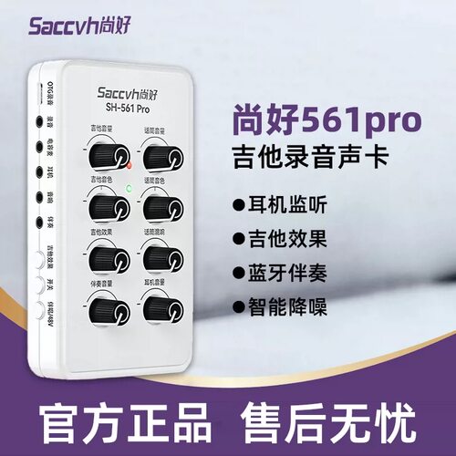 尚好SH561pro手机直播声卡吉他录音弹唱乐器电吹管二代古筝琴混响