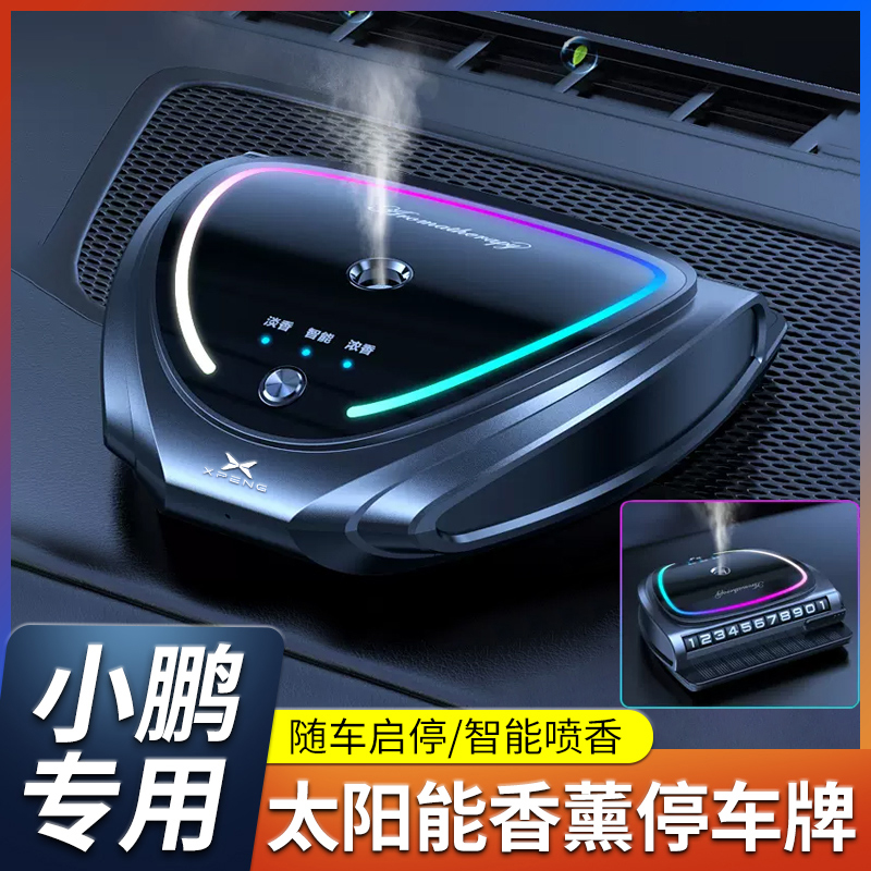 小鹏车载太阳能氛围灯香薰喷雾