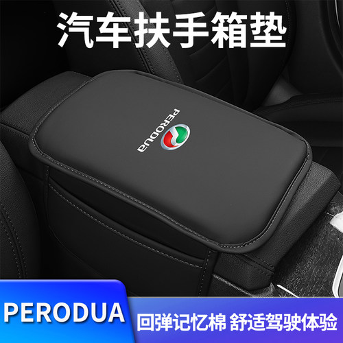 Perodua汽车中控扶手垫
