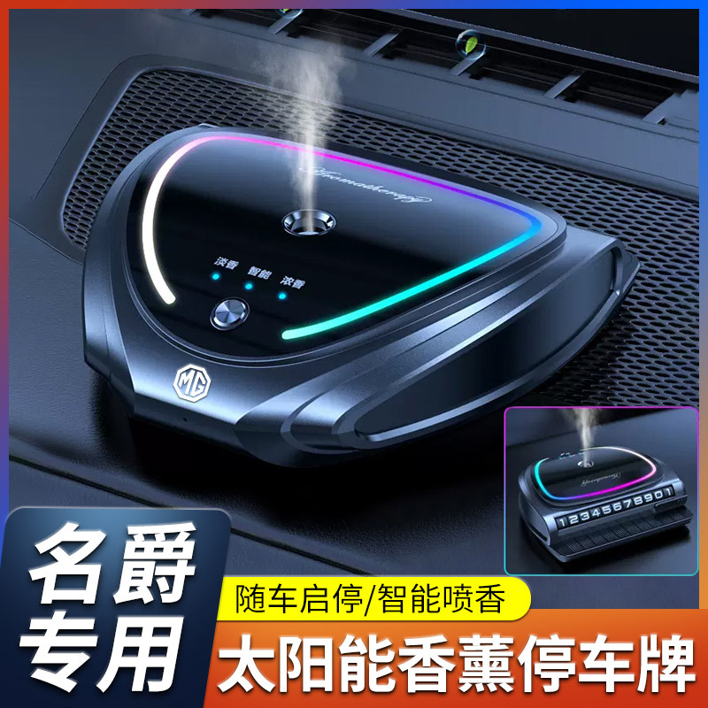 名爵车载太阳能氛围灯香薰喷雾