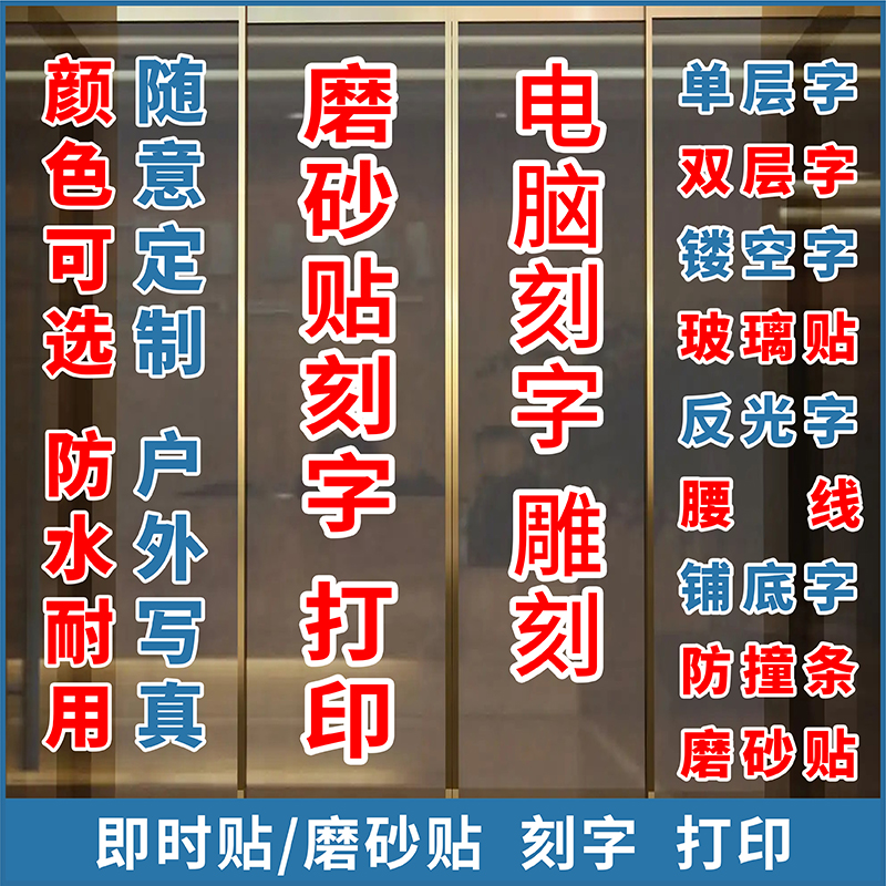 玻璃门贴纸即时贴刻字