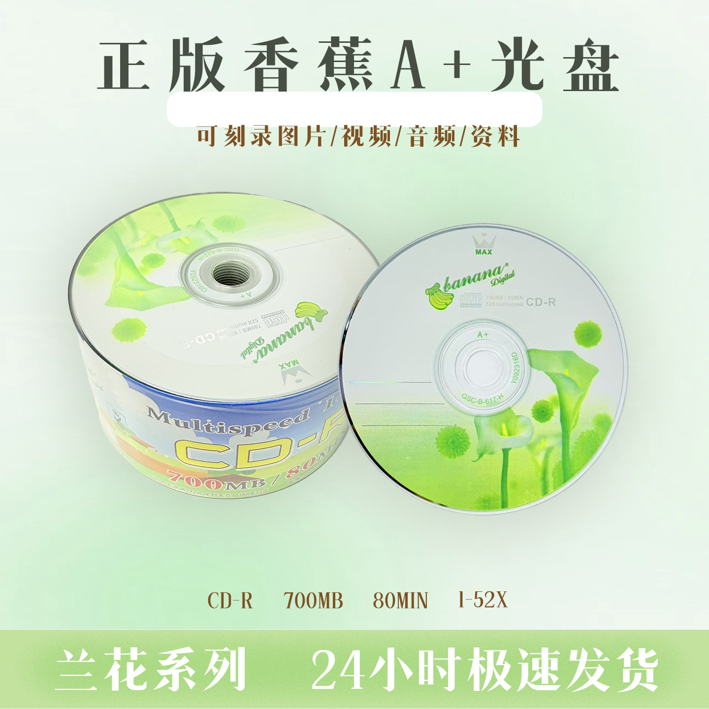香蕉光盘空白光盘兰花光盘cd-r光盘空白光盘空光碟音乐光盘700MB