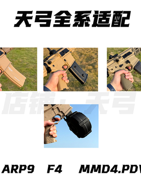 天弓ARP9适用配件F4适配压力大容量MMD4.PDW软弹夹匣下场备用