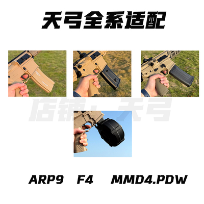 天弓ARP9适用原厂配件适配压力大容量游戏软弹夹匣下场备用