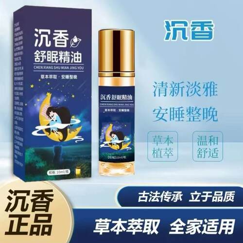 【一抹就舒眠】沉香舒眠精油正品官方旗舰店薰衣草沉香舒眠膏滚珠