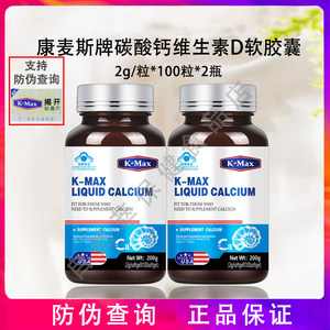 100粒2瓶】康麦斯牌碳酸钙维生素D软胶囊100粒液体钙防伪查询进口