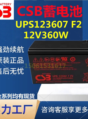 希世比CSB蓄电池UPS12360 7 F2 12V7AH消防应急UPS电梯医疗仪器