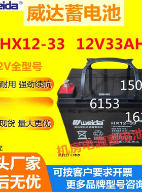 Weida威达蓄电池HX12-33 12V33AH电梯UPS医疗消防机房EPS通讯全新
