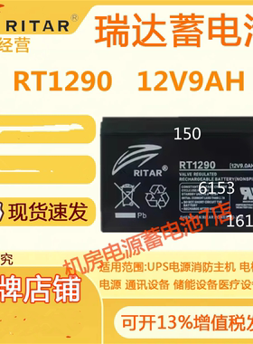 RITAR瑞达蓄电池RT1290 12V9AH消防主机电梯应急照明医疗设备UPS