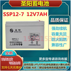 圣阳蓄电池SSP12-7 12V7AH直流屏UPS电源应急电源医疗通信免维护