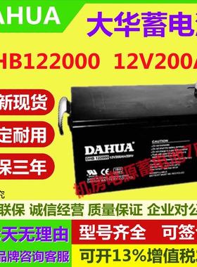 大华蓄电池DHB122000 12V200AH太阳能消防机房储能UPS电源电梯EPS