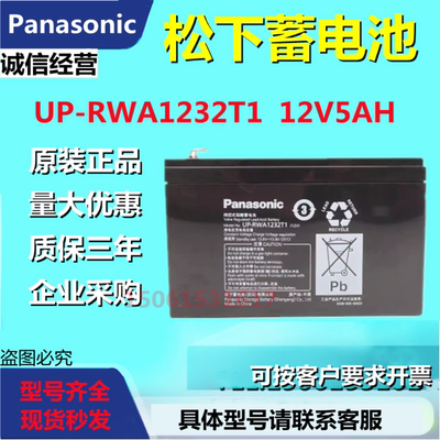 松下蓄电池UP-RWA1232T1 12V5AH消防主机UPS电梯应急电源直流屏
